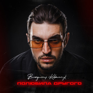 Владимир Ковальчук - Полюбила Другого