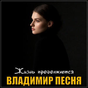 Владимир Песня - Жизнь Продолжается