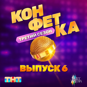 Vladimir Presnyakov - Как Вкусно (Из Телешоу "Конфетка") ft Natalia Podolskaya