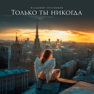 Vladimir Presnyakov - Только Ты Никогда