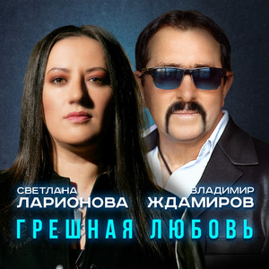 Vladimir Zhdamirov - Грешная Любовь ft Светлана Ларионова