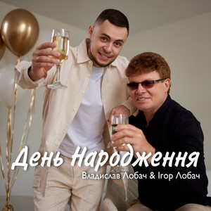 Владислав Лобач - День Народження ft Ігор Лобач