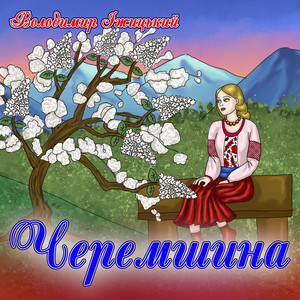 Володимир Іжицький - Черемшина