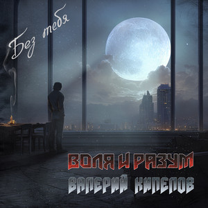 Воля И Разум - Без Тебя ft Валерий Кипелов