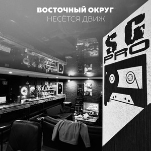 Vostochny Okrug - Несётся Движ