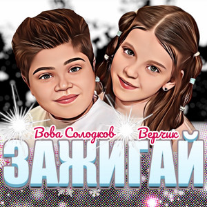 Вова Солодков - Зажигай ft Верчик