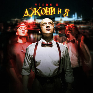 Vtornik - Бейби, Где Твой Бойфренд