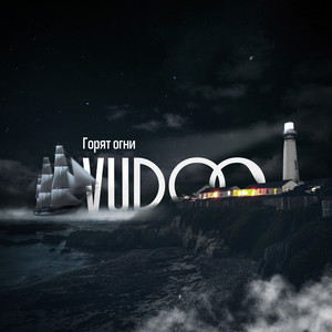 Vudoo - Горят Огни