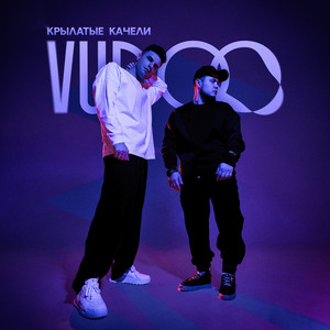 Vudoo - Крылатые Качели