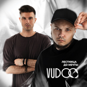 Vudoo - Лестница До Мечты