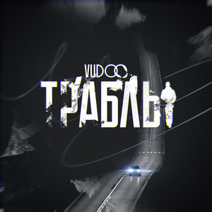 Траблы - Vudoo