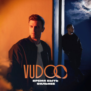 Время Быть Сильнее - Vudoo