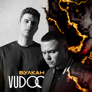 Вулкан - Vudoo