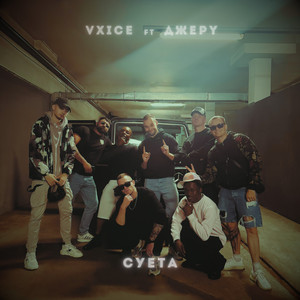 Vxice - Суета ft Джерy