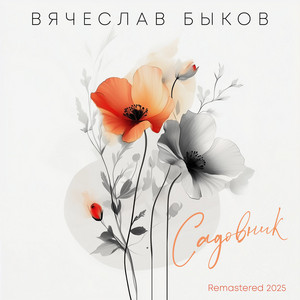 Вячеслав Быков - Садовник Remastered 2025