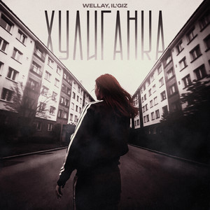 Wellay - Хулиганка ft Il'Giz