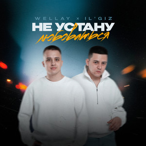 Wellay - Не Устану Любоваться ft Il'Giz