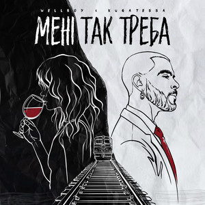 Wellboy - Мені Так Треба ft Kugatessa