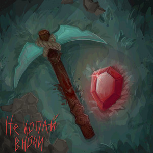 Wicsur - Не Копай В Ночи ft Фиксай