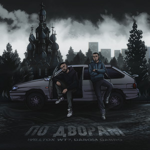 Willtox Wt? - По Дворам ft Darom Dabro