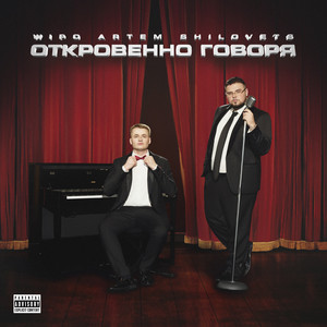 Wipo - День Изо Дня ft Artem Shilovets