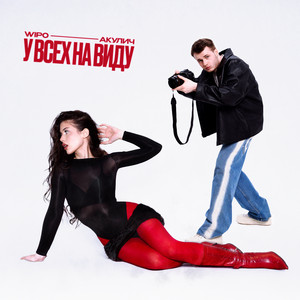 У Всех На Виду ft Акулич - Wipo