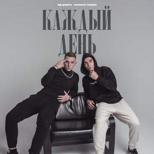 Яд Добра - Каждый День ft Marcus Tenshi