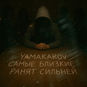 Yamakarov - Самые Близкие Ранят Сильней