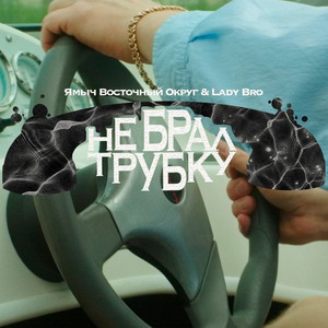Ямыч Восточный Округ - Не Брал Трубку ft Lady Bro