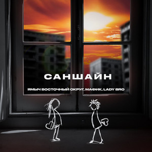 Ямыч Восточный Округ - Саншайн ft Мафик & Lady Bro