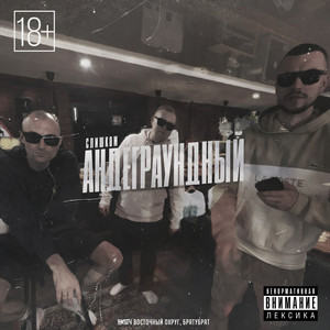 Ямыч Восточный Округ - Слишком Андеграундный ft Братубрат