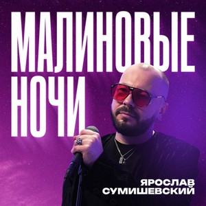 Ярослав Сумишевский - Малиновые Ночи