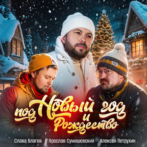 Ярослав Сумишевский - Под Новый Год И Рождество ft Алексей Петрухин & Слава Благов