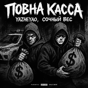 Yazheyao - Повна Каса ft Сочный Вес