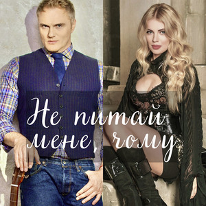 Євген Рибчинський - Не Питай Мене, Чому ft Ohitva