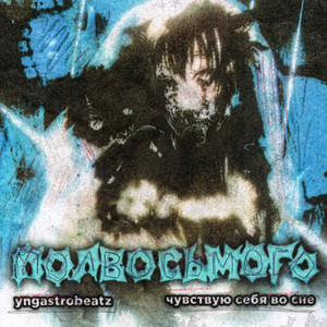 Yngastrobeatz. - Полвосьмого ft Чувствую Себя Во Сне
