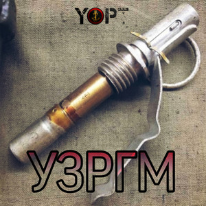Yopt - Узргм (Prod. By Die Naum)