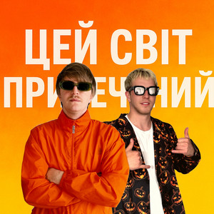 Yoxden - Цей Світ Приречений ft Gario Nells
