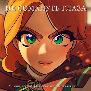 Юни - Не Сомкнуть Глаза ft Восход & Pryannya & Archmage Eternal