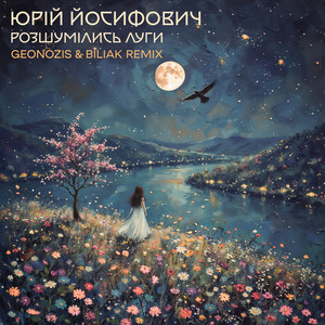 Юрій Йосифович - Розшумілись Луги Remix ft Geonozis & Biliak