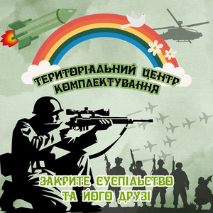 Територіальний Центр Комплектування - Закрите Суспільство Та Його Друзі