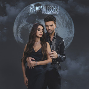 Zara - На Краю Весны ft Aleksandr Panayotov