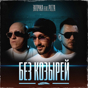 Заточка - Без Козырей ft Pizza