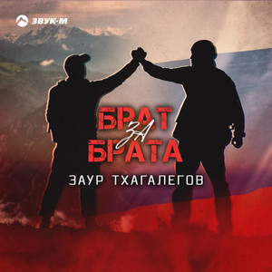 Заур Тхагалегов - Брат За Брата