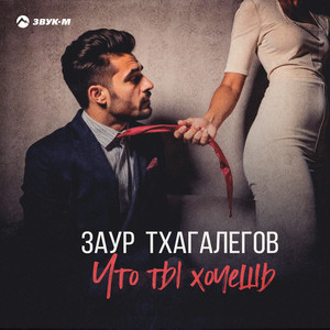 Заур Тхагалегов - Что Ты Хочешь
