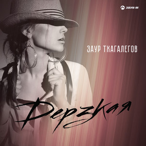 Дерзкая - Заур Тхагалегов