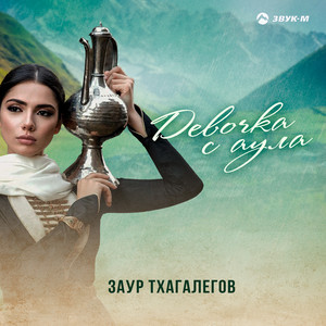 Девочка С Аула - Заур Тхагалегов