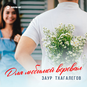 Для Любимой Воровал - Заур Тхагалегов