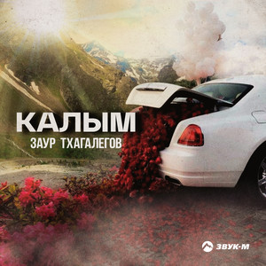 Калым - Заур Тхагалегов