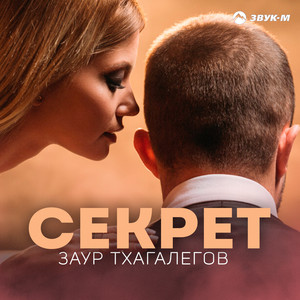 Секрет - Заур Тхагалегов